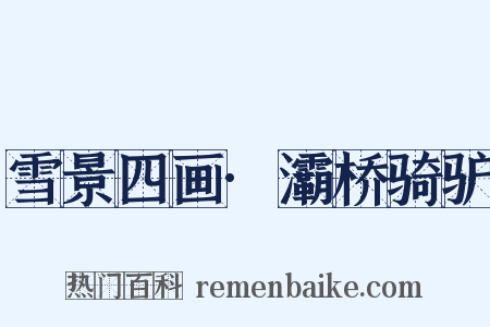 雪景四画·灞桥骑驴是什么意思的图片